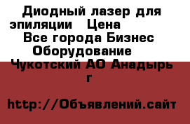 Диодный лазер для эпиляции › Цена ­ 600 000 - Все города Бизнес » Оборудование   . Чукотский АО,Анадырь г.